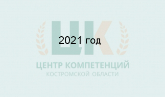 Успехи и достижения центра компетенции