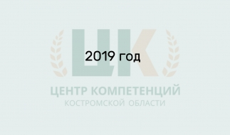 Успехи и достижения центра компетенции