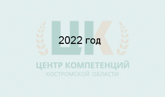 Успехи и достижения центра компетенции
