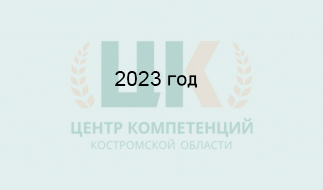 Успехи и достижения центра компетенции