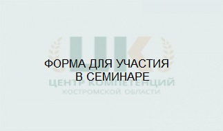 Форма для участия в семинаре