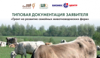 Развитие семейных животноводческих ферм