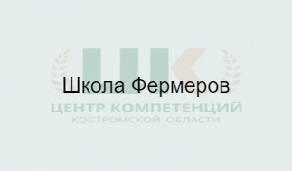 Школа Фермеров