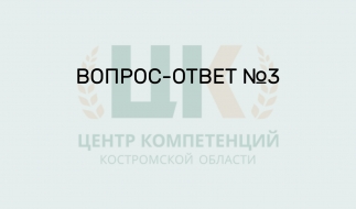 Вопрос-ответ 3